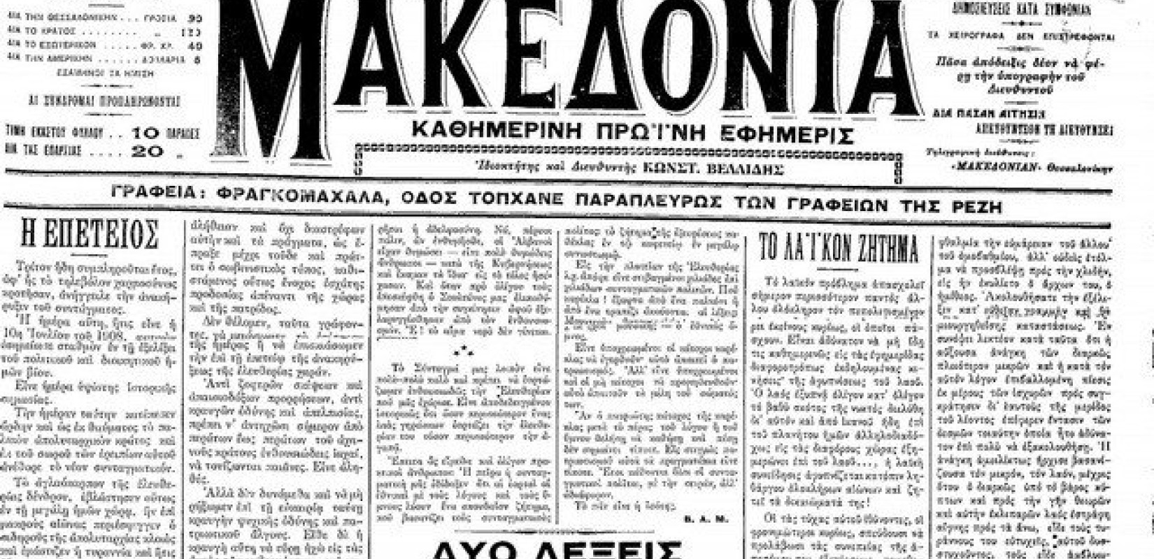 1911: Και εγένετο «Μακεδονία»...