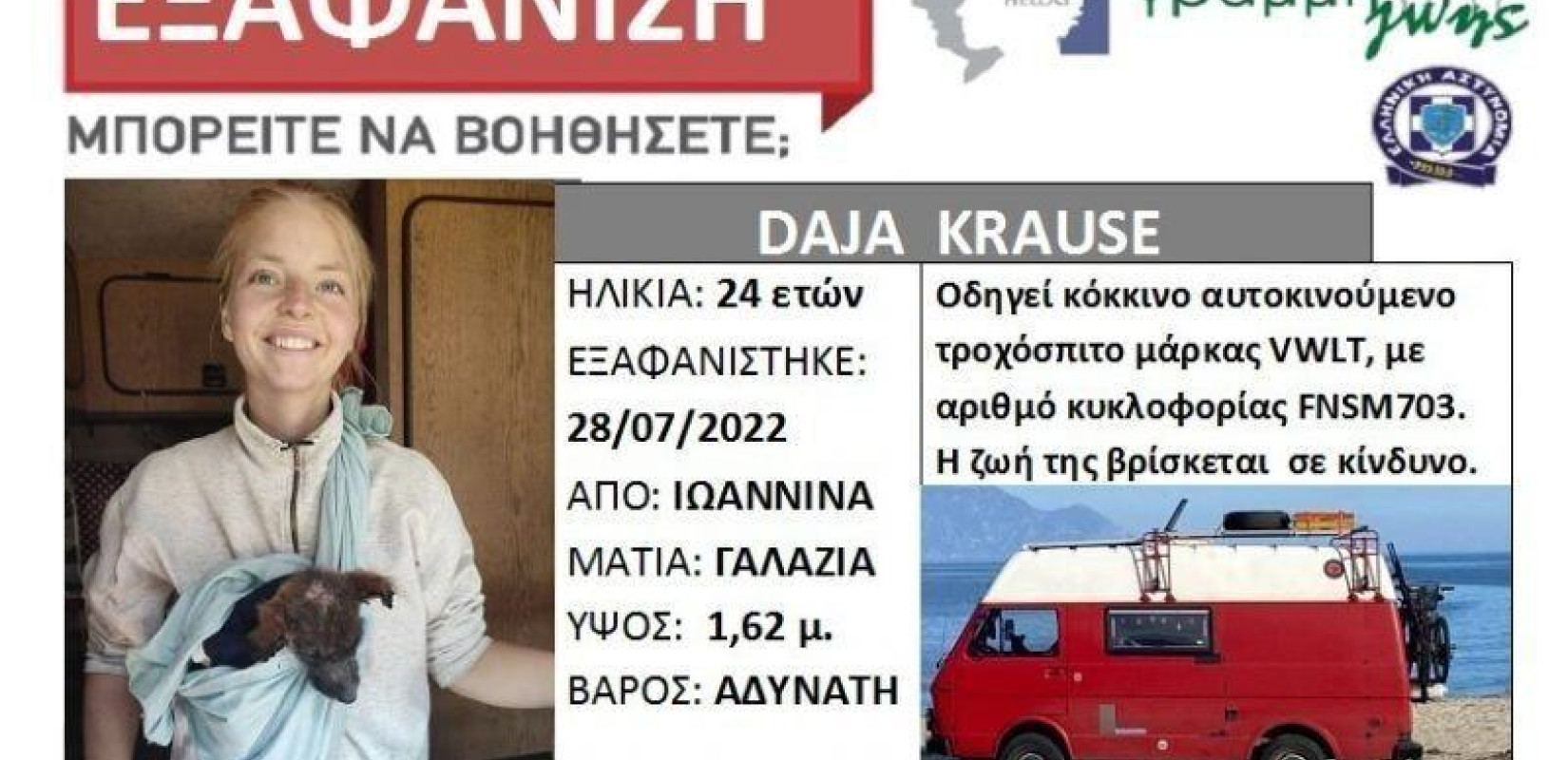 Silver Alert για την εξαφάνιση 24χρονης Γερμανίδας τουρίστριας στα Ιωάννινα - Έκανε διακοπές με τροχόσπιτο