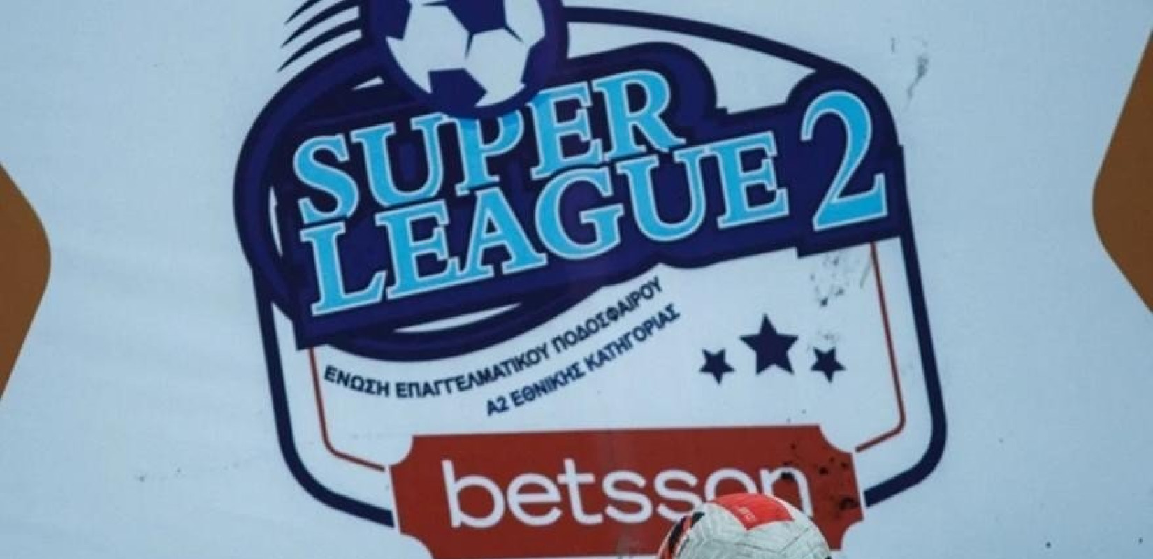 Super League 2: Αυτό είναι το νέο φορμάτ του πρωταθλήματος
