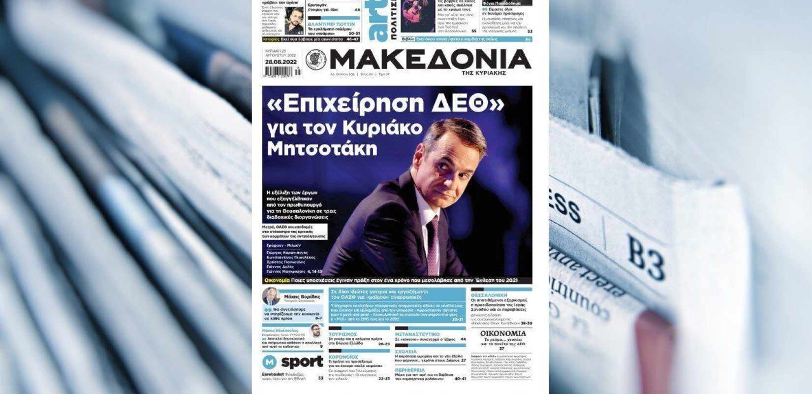 Διαβάστε σήμερα στη «Μακεδονία της Κυριακής»