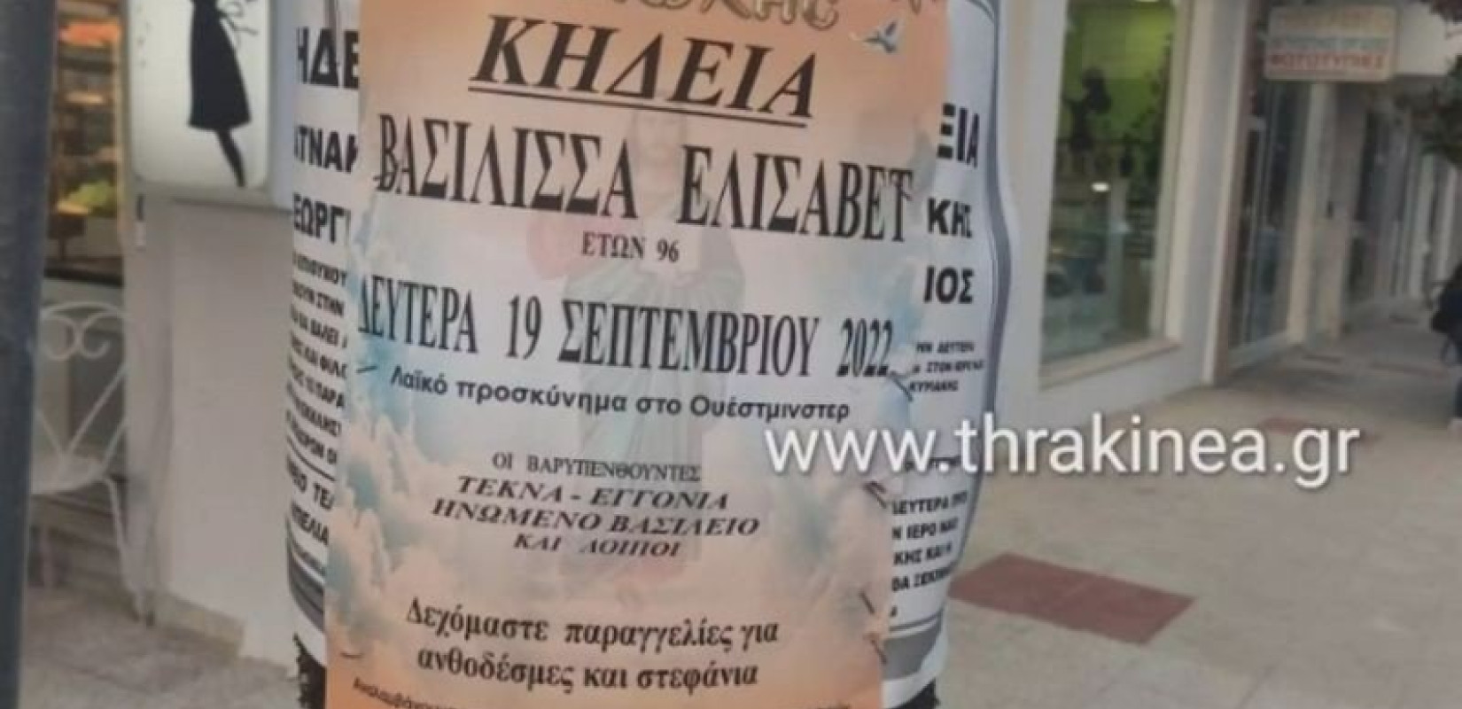 Ορεστιάδα: Γραφείο τελετών έφτιαξε κηδειόχαρτο και στέλνει λουλούδια για την κηδεία της βασίλισσας Ελισάβετ (βίντεο)