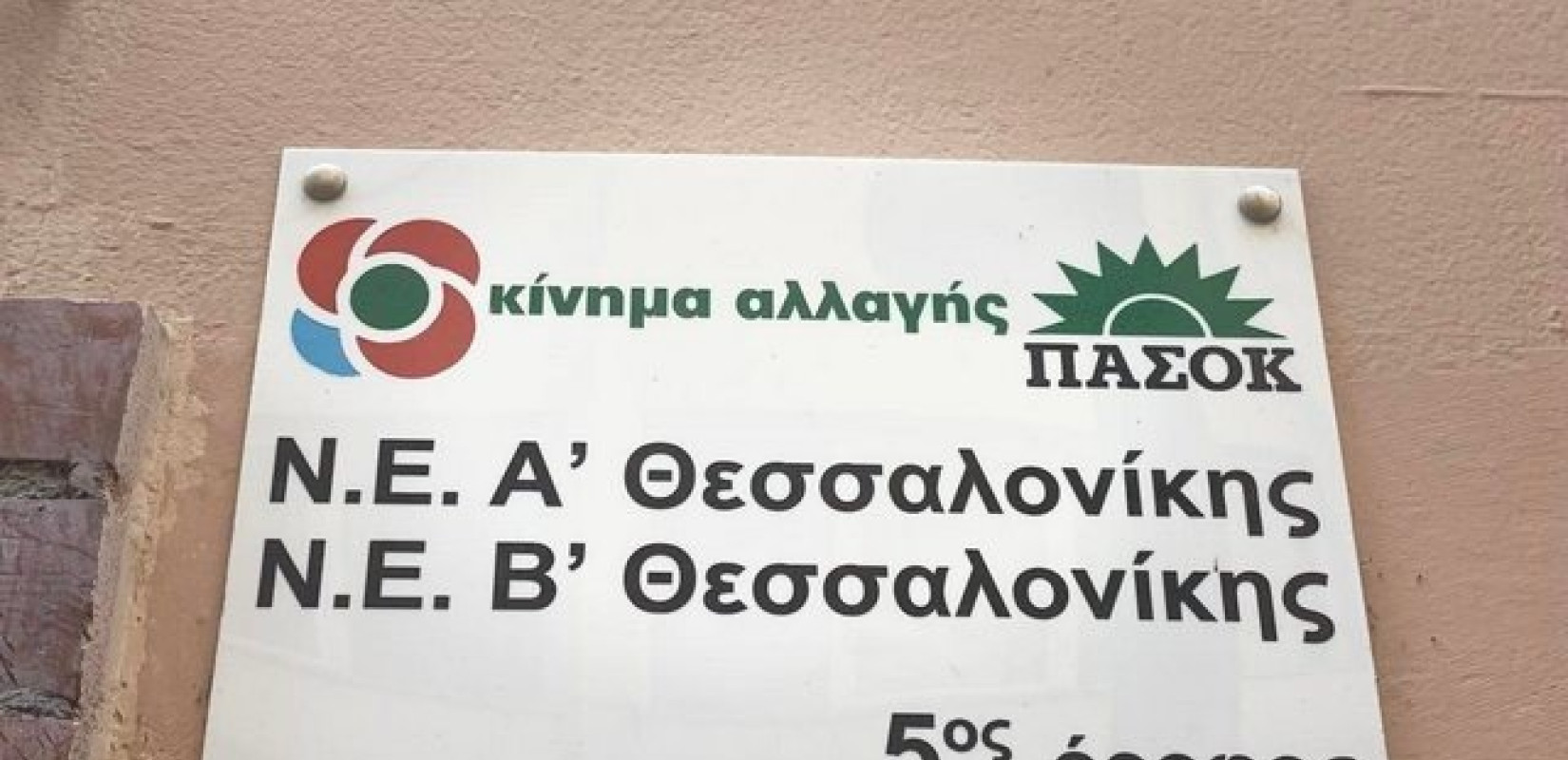 Οι «πράσινοι» Θεσσαλονικείς που στελεχώνουν τους Τομείς του ΠΑΣΟΚ- Κινήματος Αλλαγής (φωτ.)