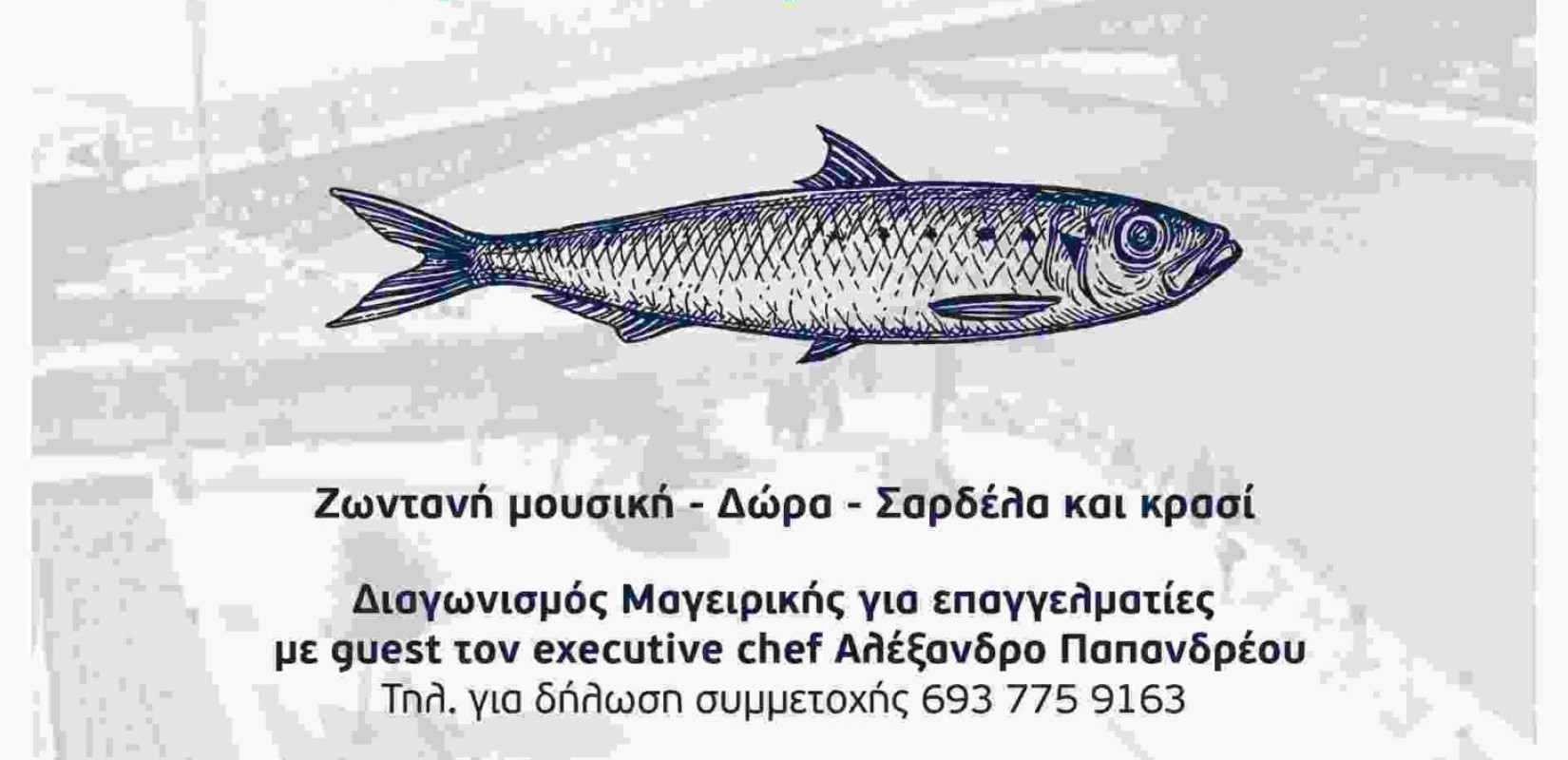 Ο ΟΚΑΑ διοργανωτής της 1ης Γιορτής Σαρδέλας & Γαστρονομίας Χαλκίδας