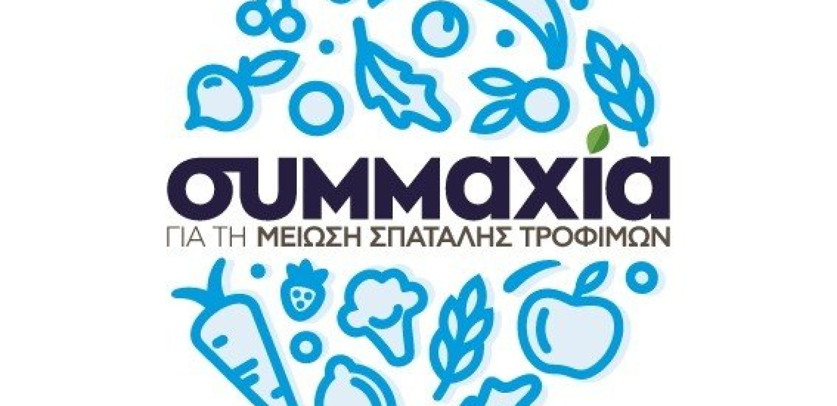 Ο ΟΚΑΑ μέλος της «Συμμαχίας για τη Μείωση της Σπατάλης Τροφίμων»