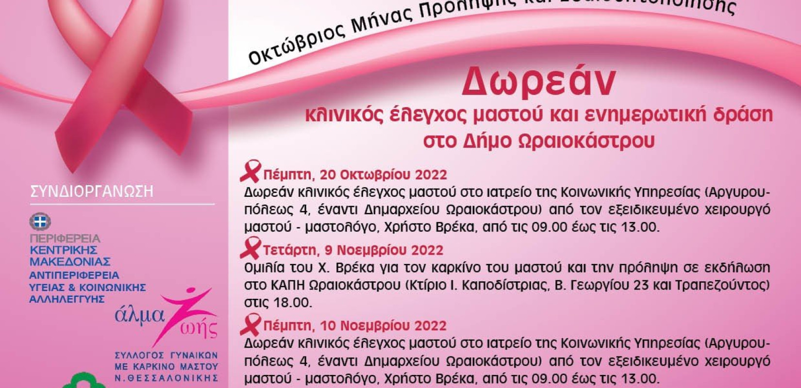 Ωραιόκαστρο: Δωρεάν κλινικός έλεγχος μαστού από τον Σύλλογο «Άλμα Ζωής»