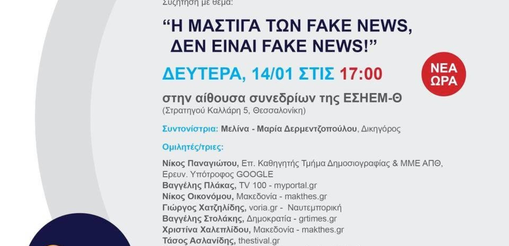 Η μάστιγα των fake news δεν είναι fake news