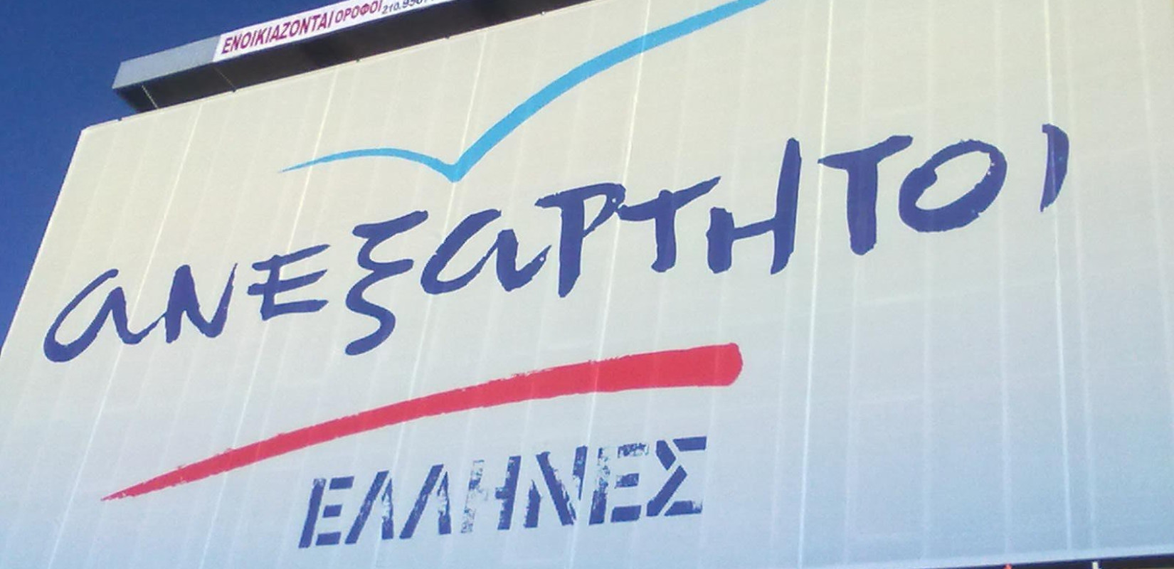 Βγήκαν "μαχαίρια" στους ΑΝΕΛ