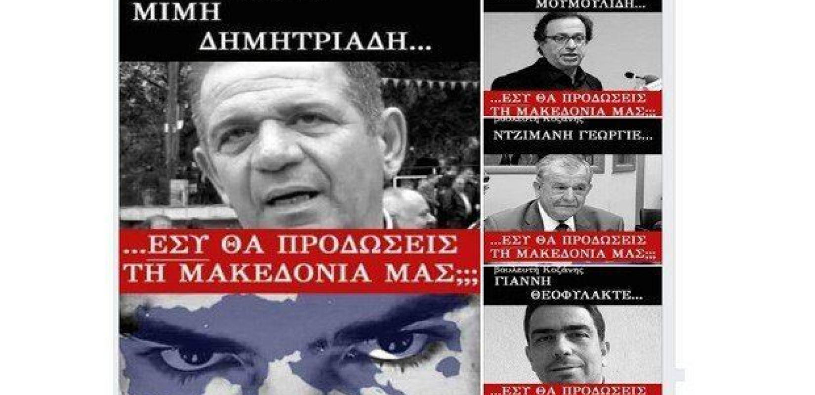 Κρέμασαν αφίσες με βουλευτές που λένε "ναι" στη Συμφωνία των Πρεσπών