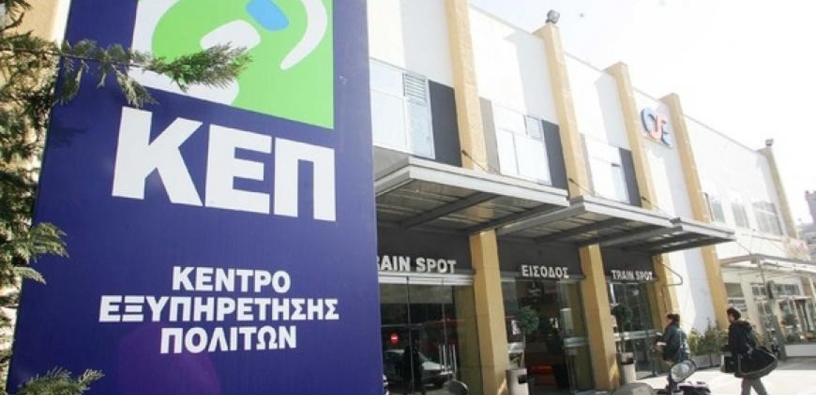 Σε αποχή διαρκείας από την Παρασκευή οι εργαζόμενοι στα ΚΕΠ για τον ΑΜΚΑ