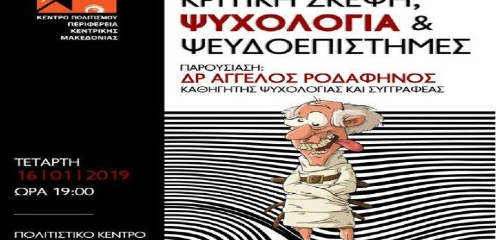 Σεμινάριο ψυχολογίας από το Κέντρο Πολιτισμού της ΠΚΜ