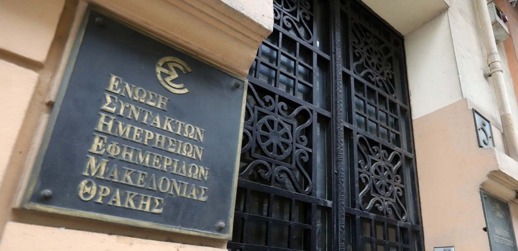 Όταν η Ένωση Συντακτών κουκουλώνει μια πολύ σοβαρή καταγγελία.  Γράφει ο Σαλονικιός