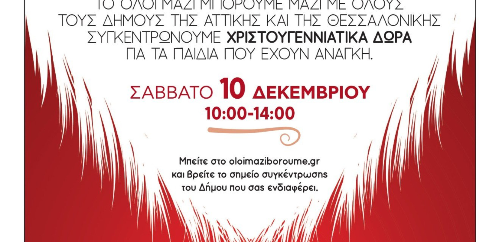 Ωραιόκαστρο: Συγκέντρωση χριστουγεννιάτικων δώρων για όλα τα παιδιά