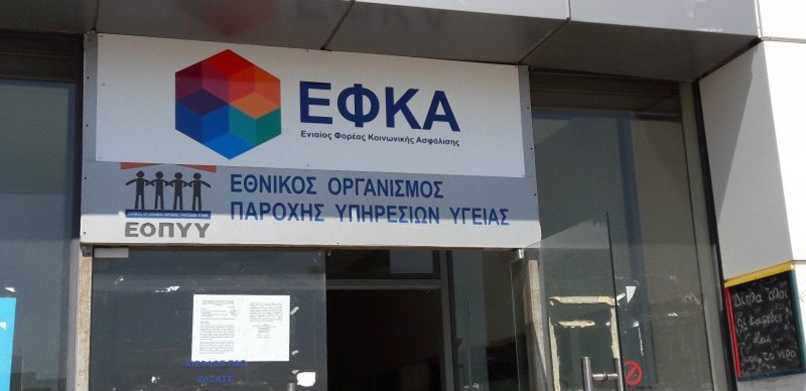 Ο ΕΦΚΑ αναβάλλει προγραμματισμένα ραντεβού σήμερα, Πέμπτη, και την Παρασκευή λόγω καύσωνα