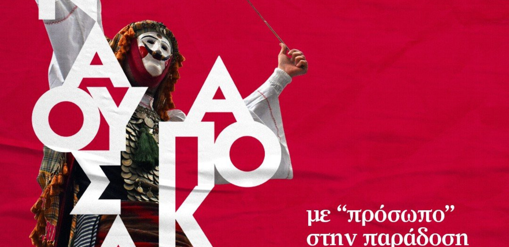 Απόκριες στη Νάουσα: Όλα όσα πρέπει να ξέρετε 