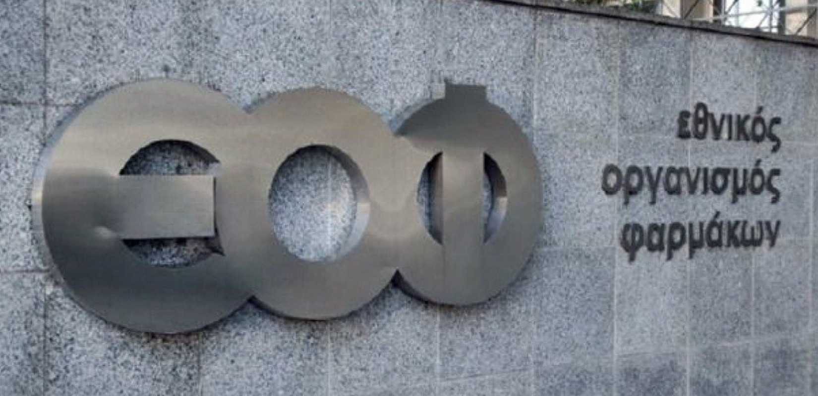 ΕΟΦ: Προειδοποίηση για προϊόν κατά του πόνου στις αρθρώσεις - Είναι επικίνδυνο για την υγεία (φωτ.)