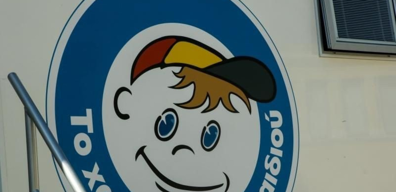 «Το Χαμόγελο του Παιδιού» με το κινητό πολυϊατρείο «Ασκληπιός Ι» στον Δήμο Βόλβης για δωρεάν προληπτικές εξετάσεις σε παιδιά