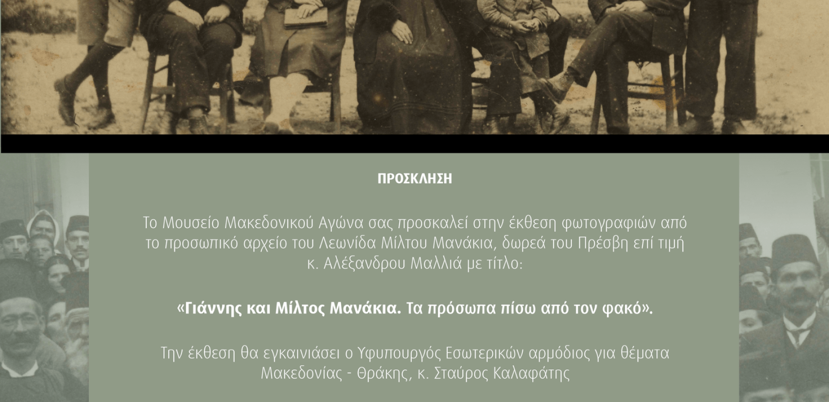 Έκθεση φωτογραφιών για τους αδελφούς Μανάκια από το Μουσείο Μακεδονικού Αγώνα