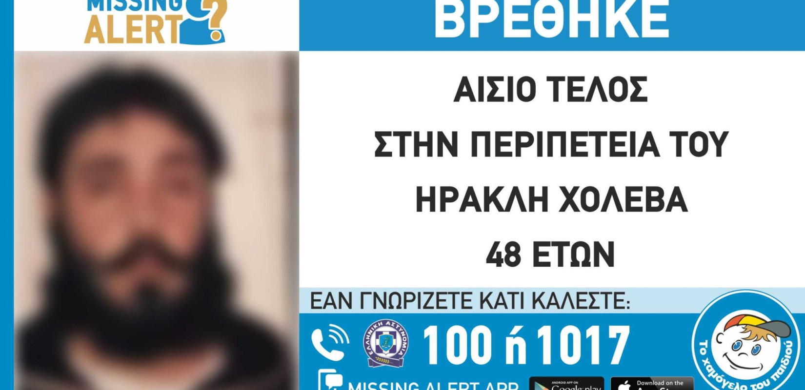 Αθήνα: Βρέθηκε ο 48χρονος από το Χαϊδάρι