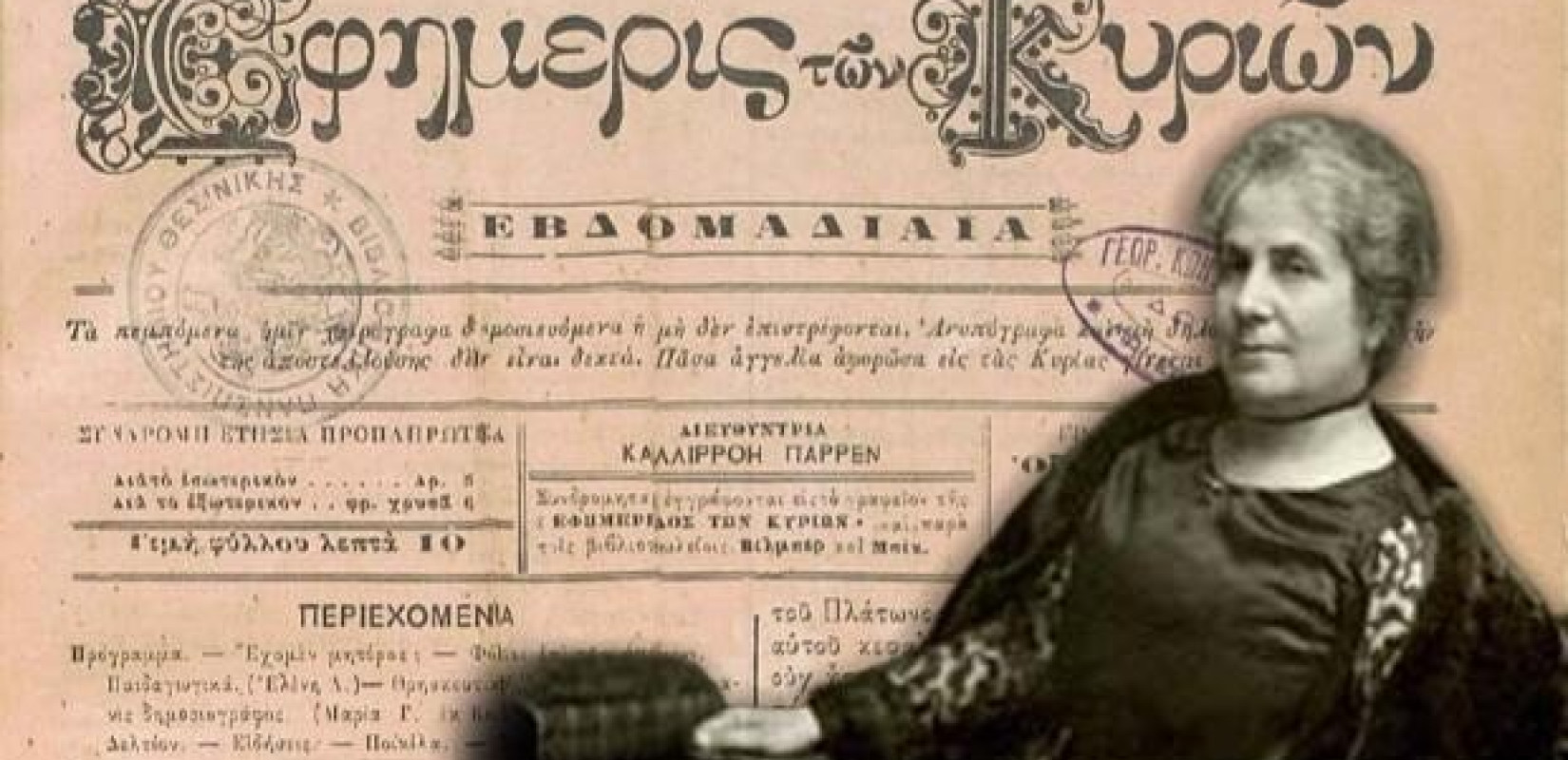 «Εφημερίς των Κυριών»: Όταν οι γυναίκες έγραφαν για τις γυναίκες