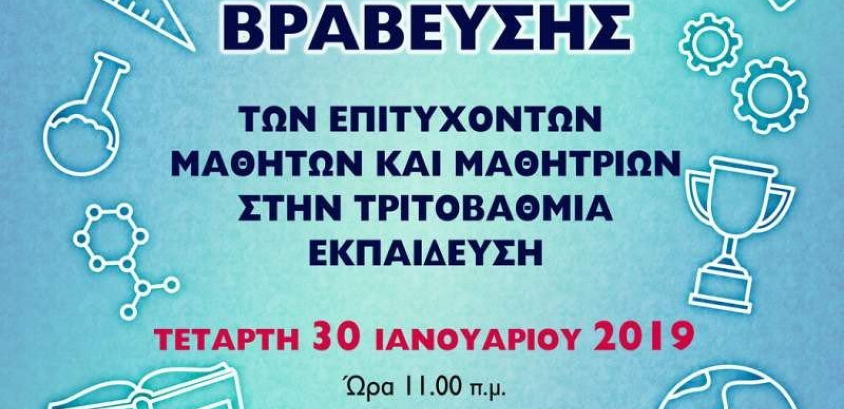  Ο Δήμος Παύλου Μελά βραβεύει 718 εισαχθέντες στην τριτοβάθμια εκπαίδευση