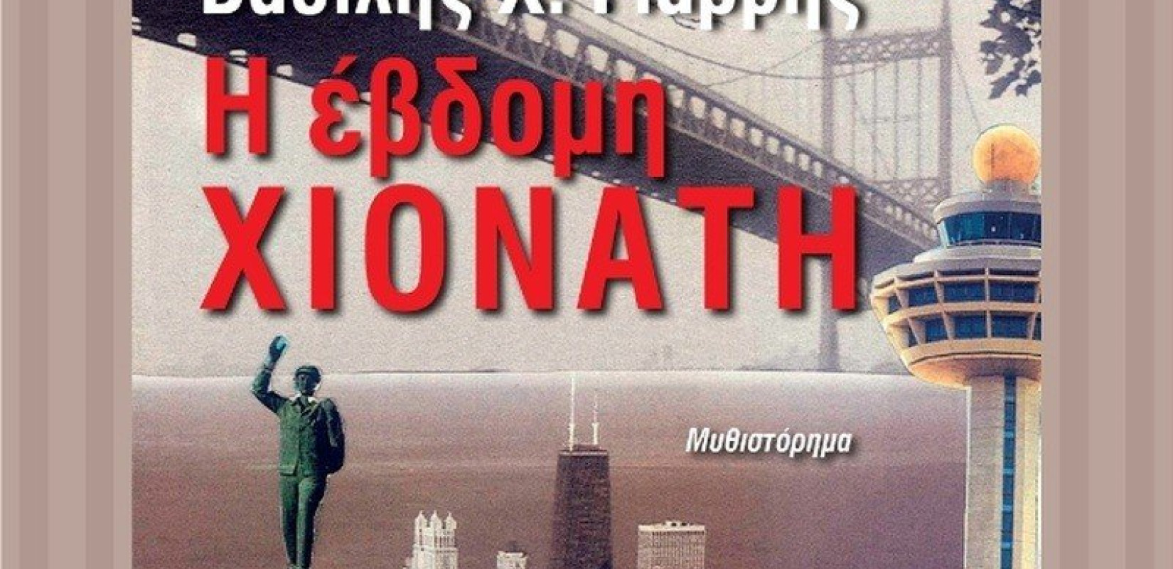 «H έβδομη Χιονάτη» του Βασίλη Γιαβρή  παρουσιάζεται αύριο στη Θεσσαλονίκη