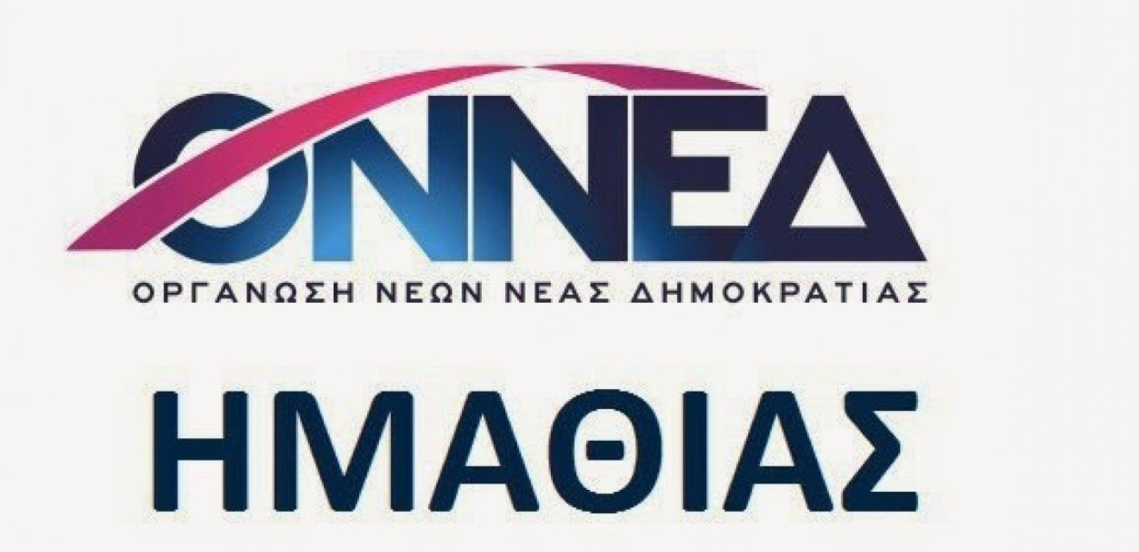 Διαφωνεί με τον Μητσοτάκη για τους "προδότες" η ΟΝΝΕΔ Ημαθίας