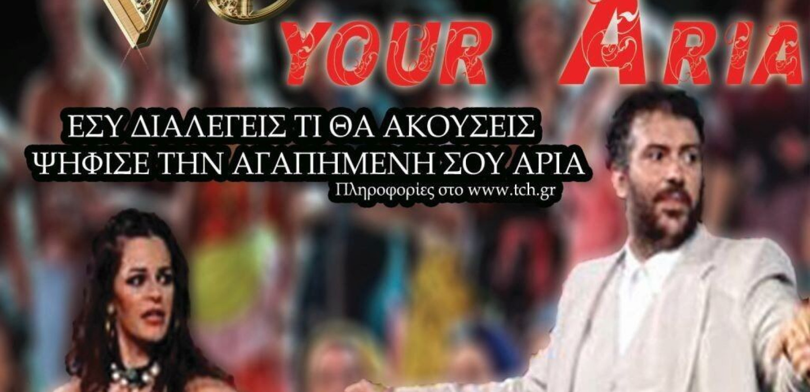 Άκουσε την αγαπημένη σου άρια!