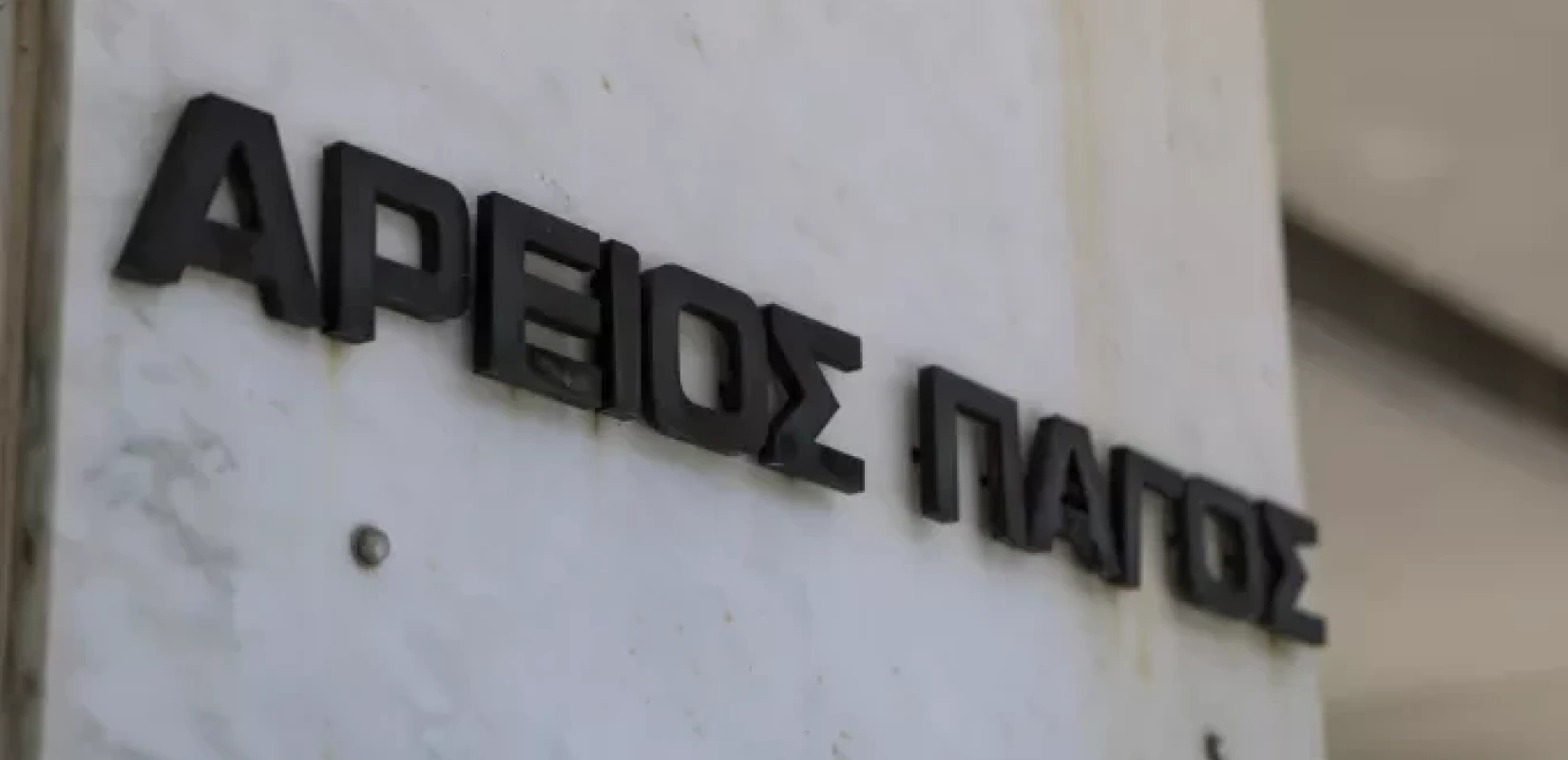 Νέα σύνθεση στον Άρειο Πάγο - Ποιοι είναι οι 19 νέοι Αρεοπαγίτες και οι 9 νέοι Αντεισαγγελείς