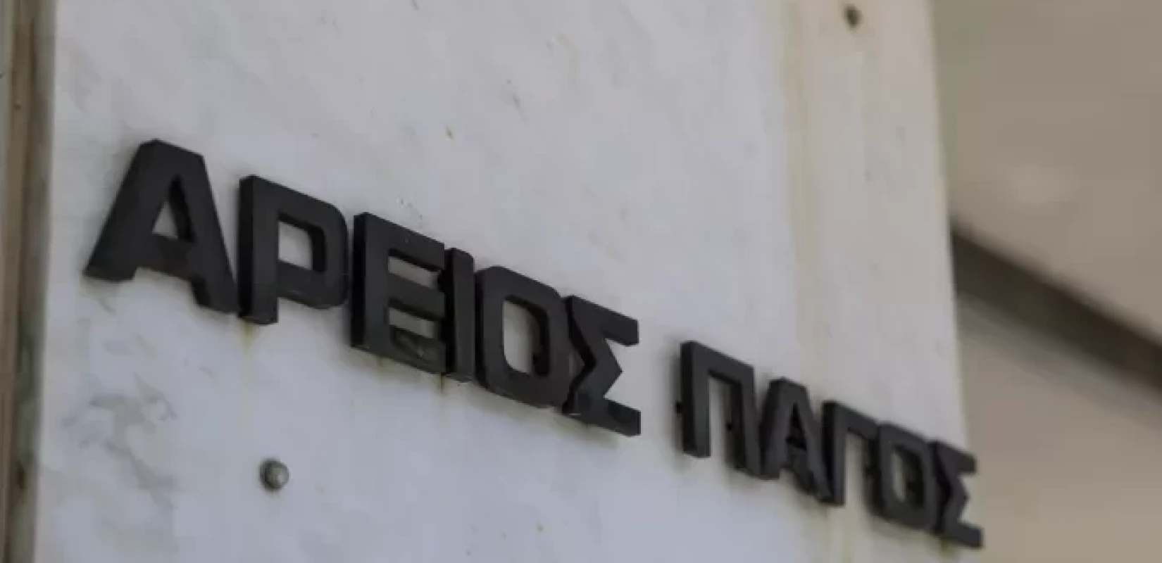 Άρειος Πάγος: Τόκοι με τον μήνα - Δικαιώθηκαν οι δανειολήπτες του νόμου Κατσέλη