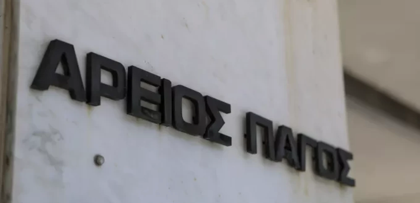 Στον Άρειο Πάγο οι μηνύσεις Ανδρουλάκη - Κουκάκη για τις υποκλοπές