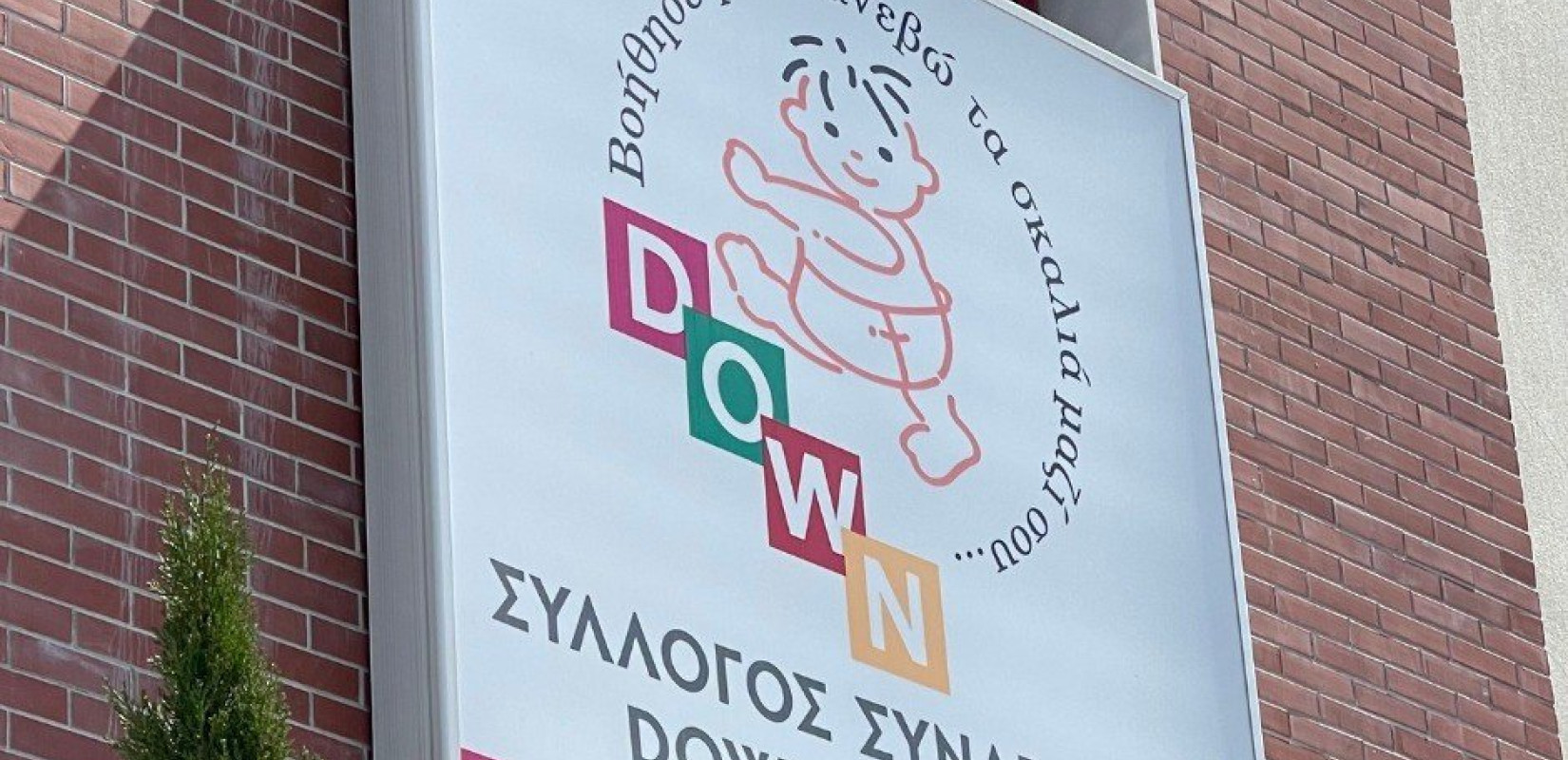 Θεσσαλονίκη: Έναν νέο χώρο δημιουργίας και απασχόλησης για τα παιδιά με σύνδρομο Down εγκαινίασε η Άννα Ευθυμίου