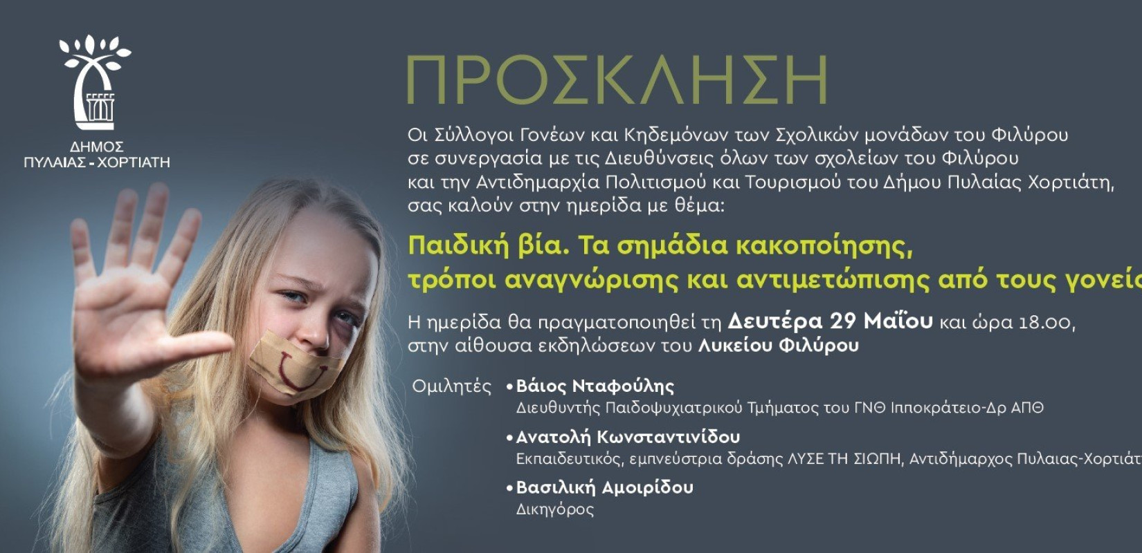 Πυλαία - Χορτιάτης: Ημερίδα για την παιδική βία - Τρόποι αναγνώρισης και αντιμετώπισης της κακοποίησης από τους γονείς