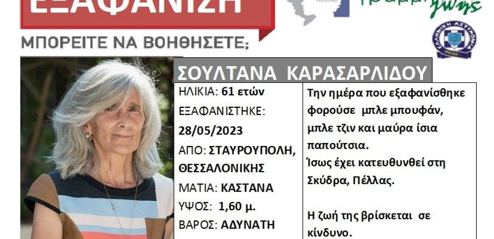 Θεσσαλονίκη: Εξαφάνιση 61χρονης από τη Σταυρούπολη - Κινδυνεύει η ζωή της