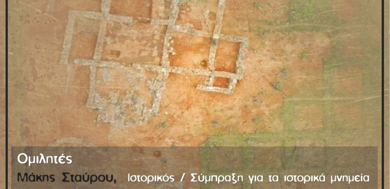 Καλαμαριά:  "Από τις Σκουριές ώς το Μεξικό" και ο αγώνας για την προστασία των ιστορικών μνημείων παγκοσμίως