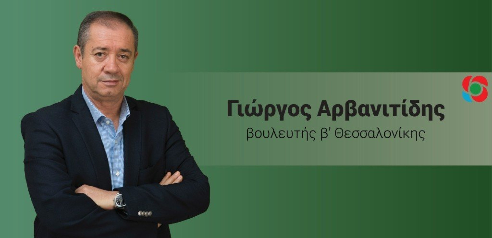 Γ. Αρβανιτίδης : Δεσμευόμαστε να στηρίξουμε λύση για τη ΔΕΗ