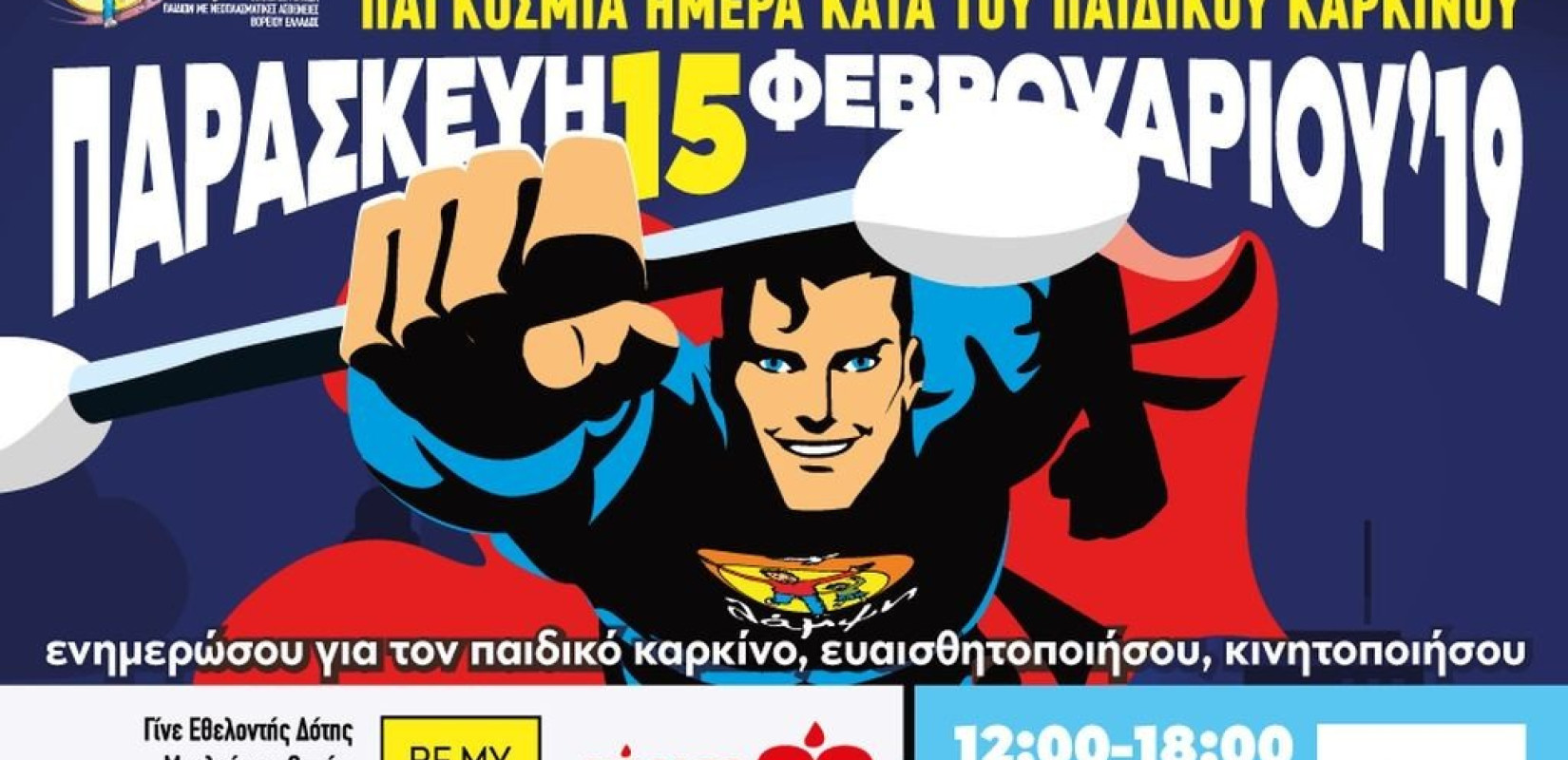 Για να γίνουν όλοι οι ήρωές τους! 
