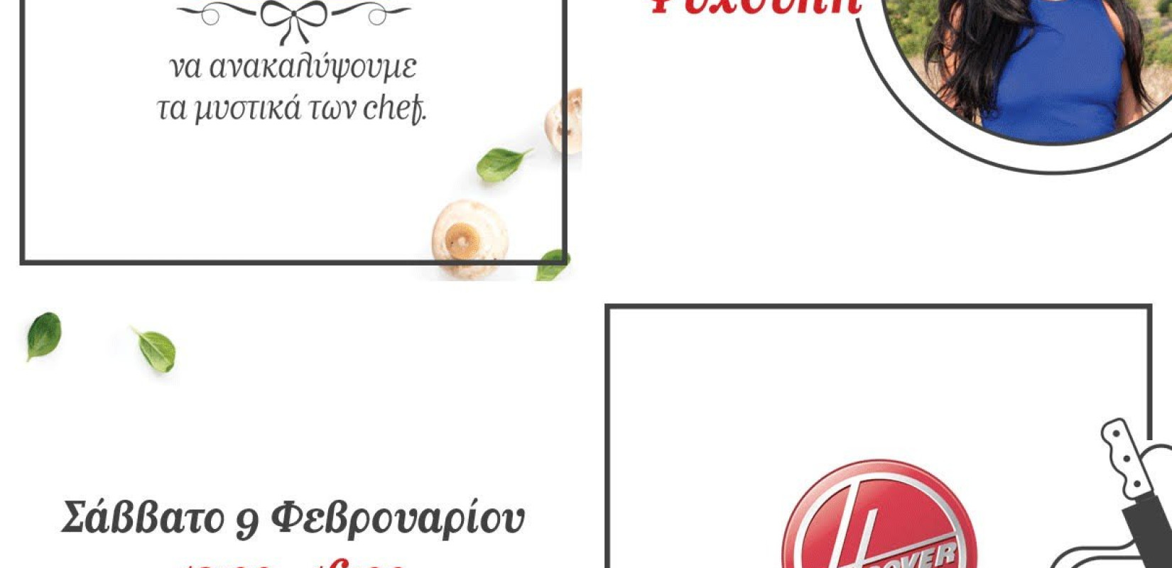 «Ελάτε Σπίτι μας» να ανακαλύψουμε μυστικά της κουζίνας παρέα με τις συσκευές της Hoover 