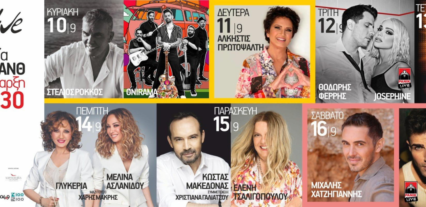 Όλο το μουσικό πρόγραμμα της 87ης ΔΕΘ 