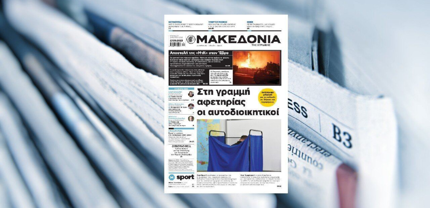 Διαβάστε στη «Μακεδονία της Κυριακής»