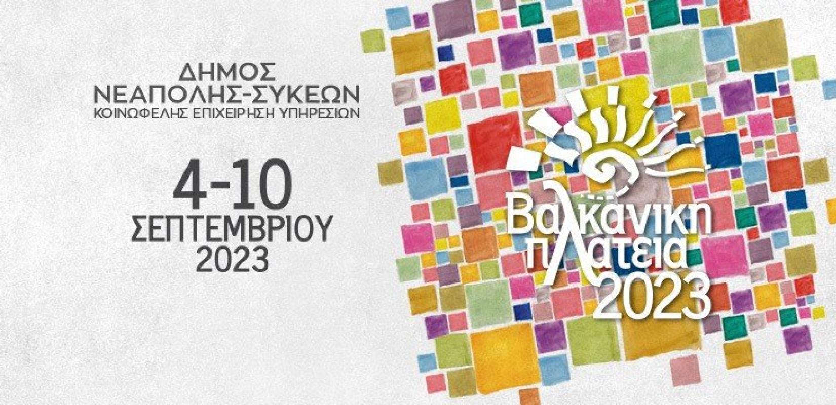 Πάμε... Βαλκανική Πλατεία; 