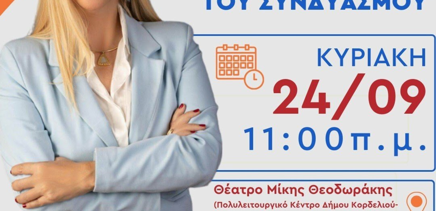 Η Μαρία Μανούκα παρουσιάζει το ψηφοδέλτιο της νίκης την Κυριακή 24 Σεπτεμβρίου 2023 