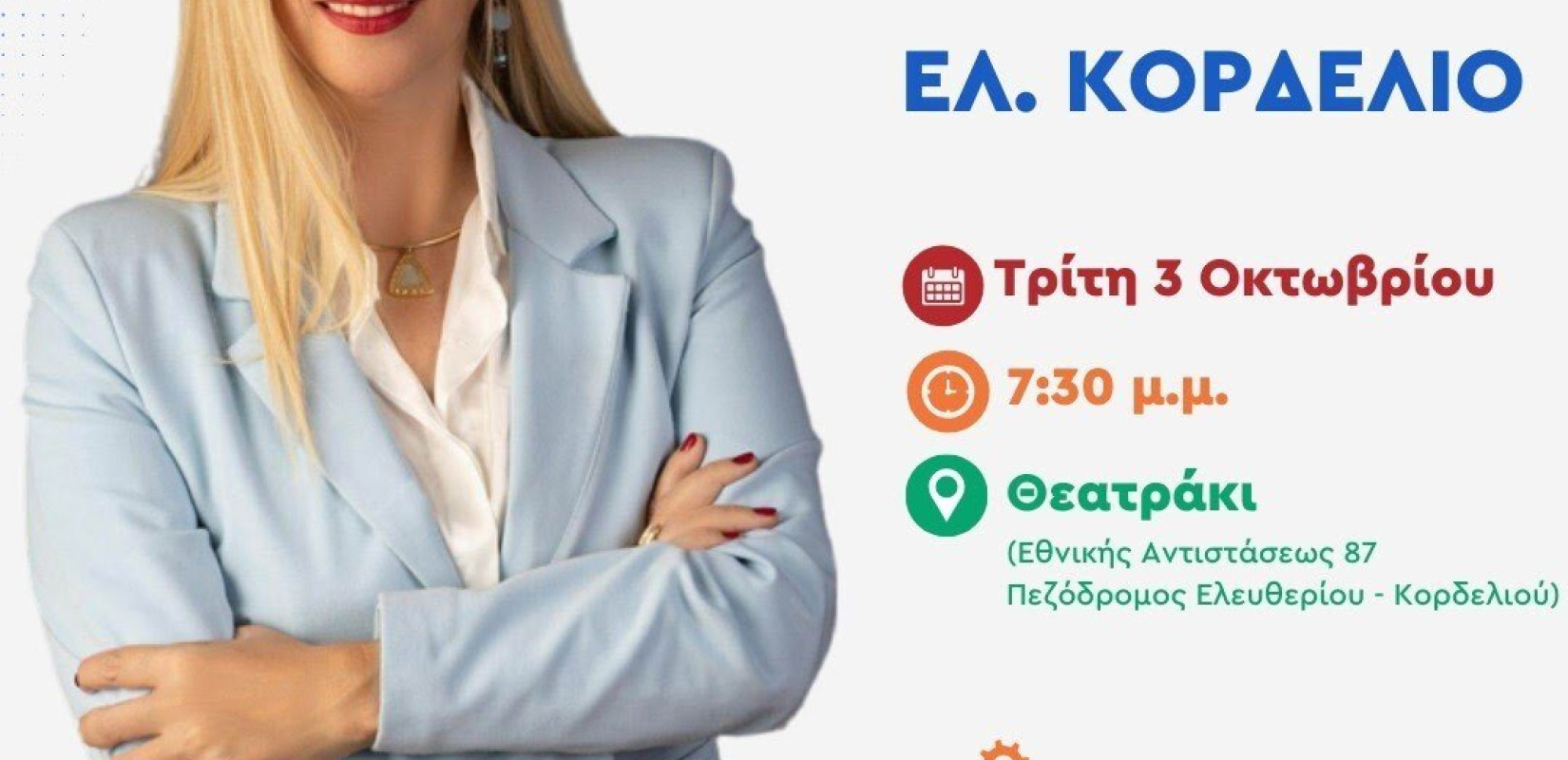 Την Τρίτη 3 Οκτωβρίου η προεκλογική ομιλία της Μαρίας Μανούκα στο Ελευθέριο  Κορδελιό