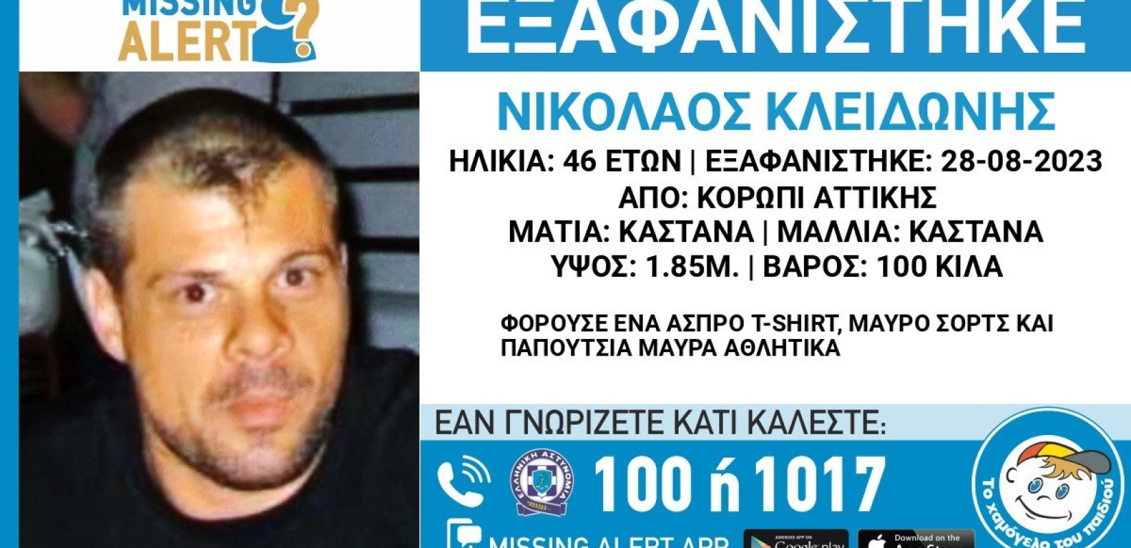 Αγωνία για τον 48χρονο από την Αττική: Εξαφανίστηκε 28/08 και δεν έχει δώσει σημεία ζωής
