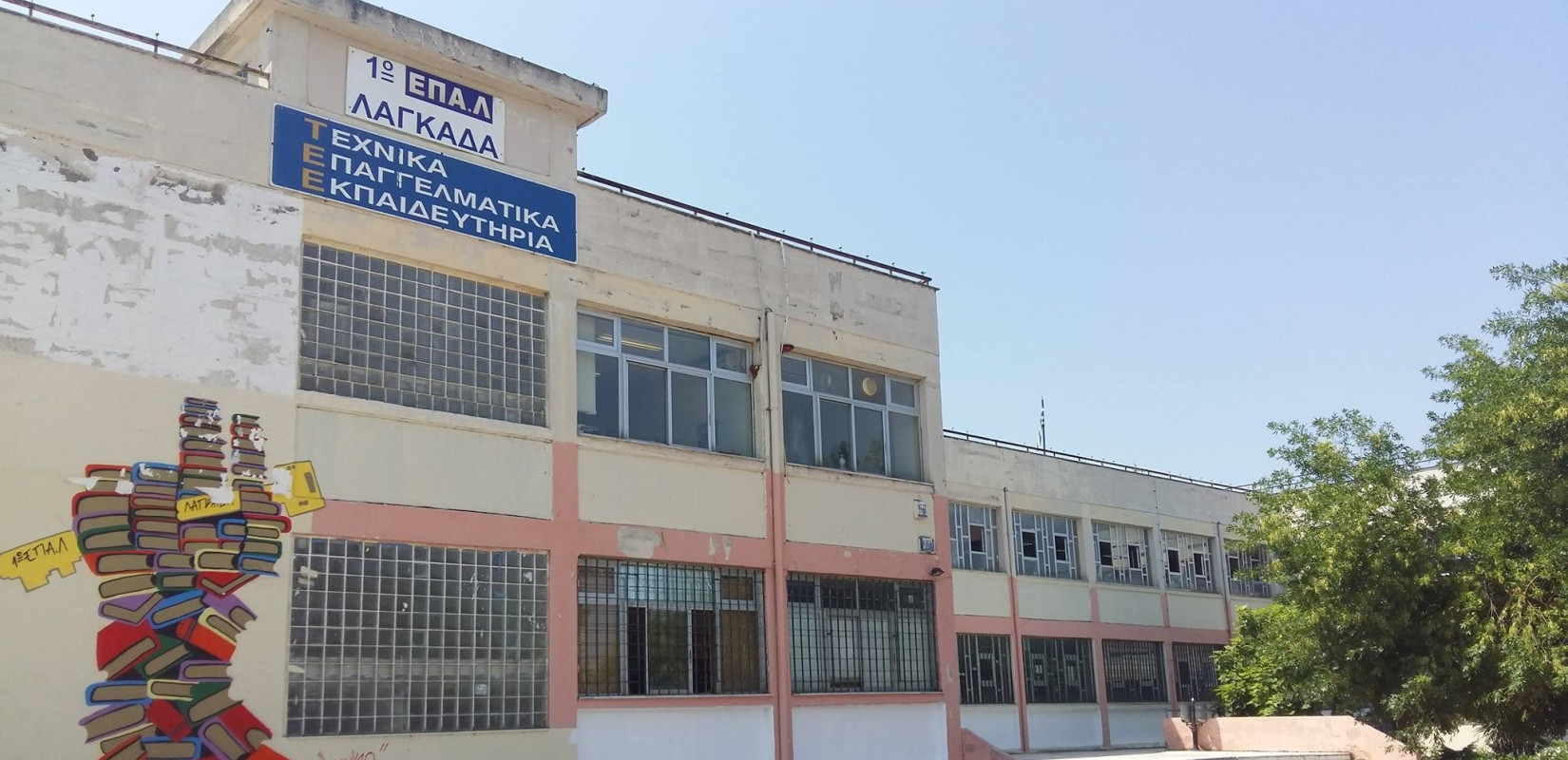 Το ΕΠΑΛ Λαγκαδά απέκτησε τον Τομέα Υγείας - Πρόνοιας - Ευεξίας