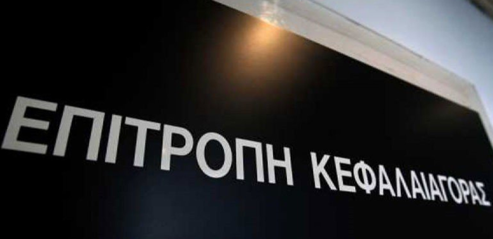 Πρόστιμα 76.000 ευρώ επέβαλε η Επιτροπή Κεφαλαιαγοράς