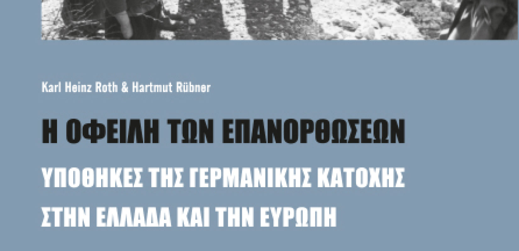 Ο Γερμανός ιστορικός Κ.Χ. Ροθ τόνισε από τη Θεσσαλονίκη:  "Η Γερμανία χρωστάει 190 δισεκατομμύρια ευρώ στην Ελλάδα" 