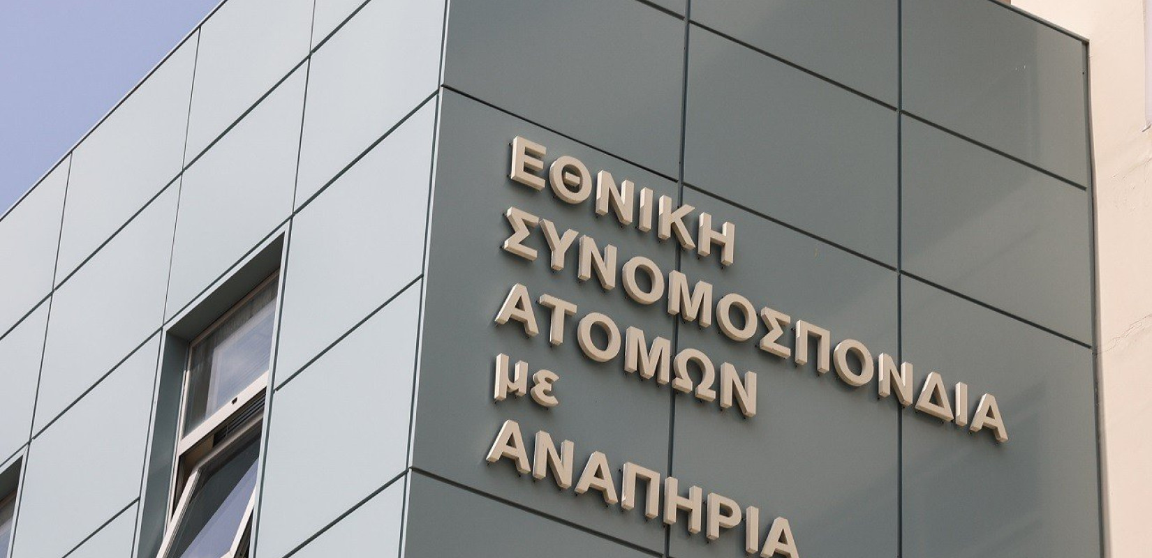 Ε.Σ.Α.μεΑ.: Εντάσσονται οι δανειολήπτες σε ελβετικό φράγκο με αναπηρία στους ευάλωτους