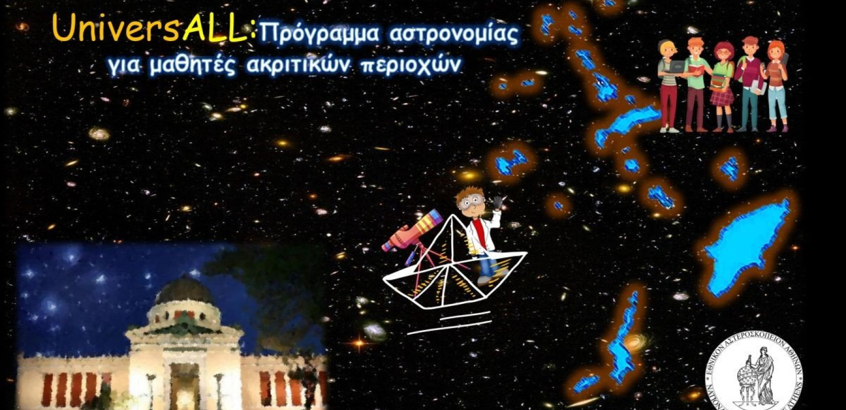 Μαθητές ακριτικών νησιών ανακαλύπτουν τη γοητεία του Διαστήματος (φωτ.)