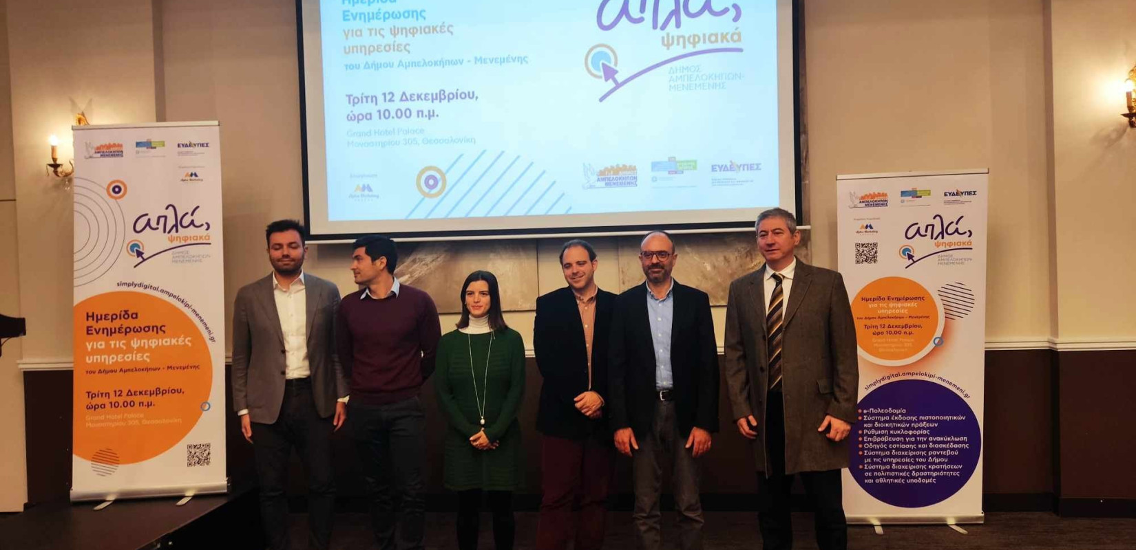 Θεσσαλονίκη: Παρουσιάστηκαν οι νέες ψηφιακές υπηρεσίες του δήμου Αμπελοκήπων-Μενεμένης (βίντεο, φωτ.)