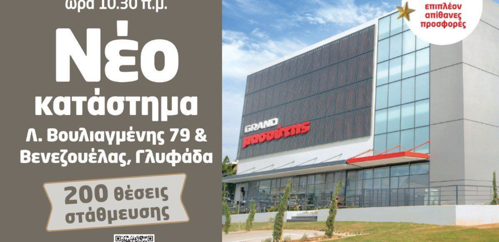 Μασουτης: Αύριο τα εγκαίνια του πρώτου Grand Μasoutis στην Αττική - Επένδυση 2 εκατ. ευρώ
